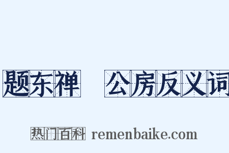 题东禅璿公房反义词是什么意思的图片